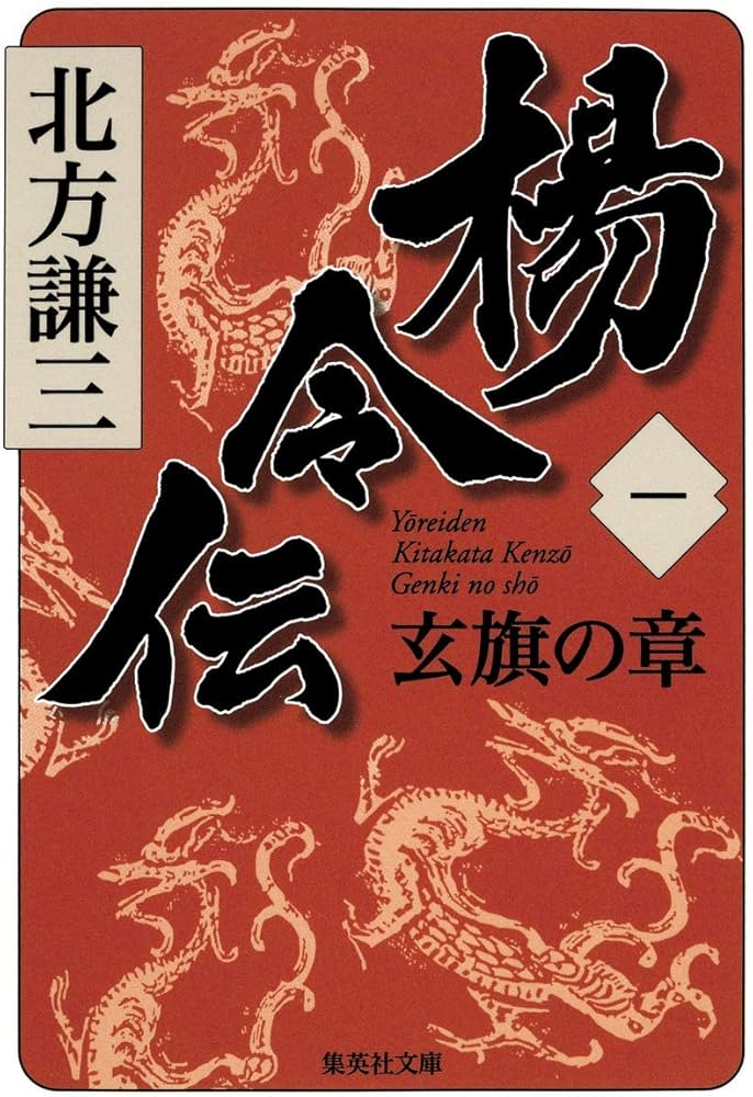 Amazon.co.jp: 楊令伝 1 玄旗の章 (集英社文庫) : 北方 謙三: 本
