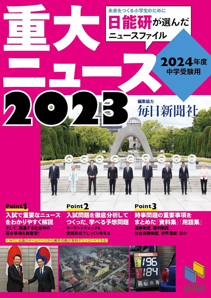 Amazon.co.jp: 2024年度中学受験用 2023重大ニュース (日能研ブックス
