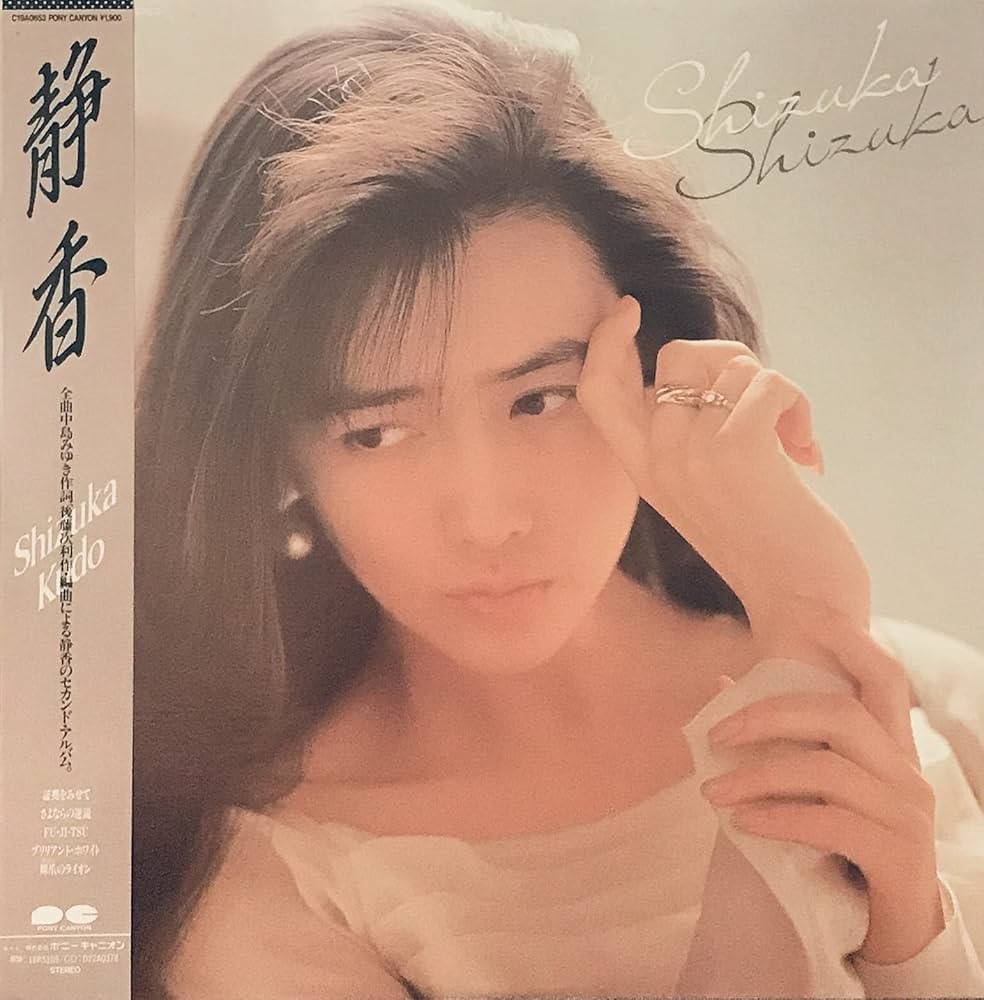 Amazon.co.jp: 静香 (アナログ): ミュージック