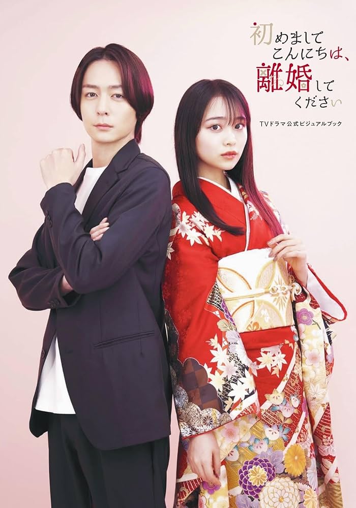 Amazon.co.jp: TVドラマ「初めましてこんにちは、離婚してください