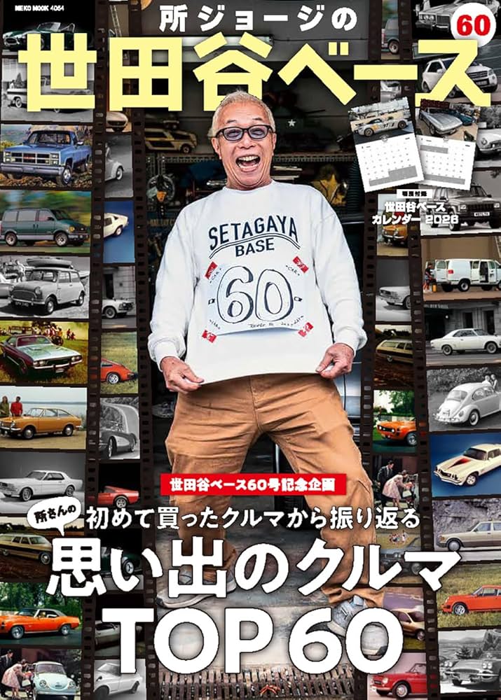 Amazon.co.jp: 所ジョージの世田谷ベース VOL.60【付録：世田谷ベース