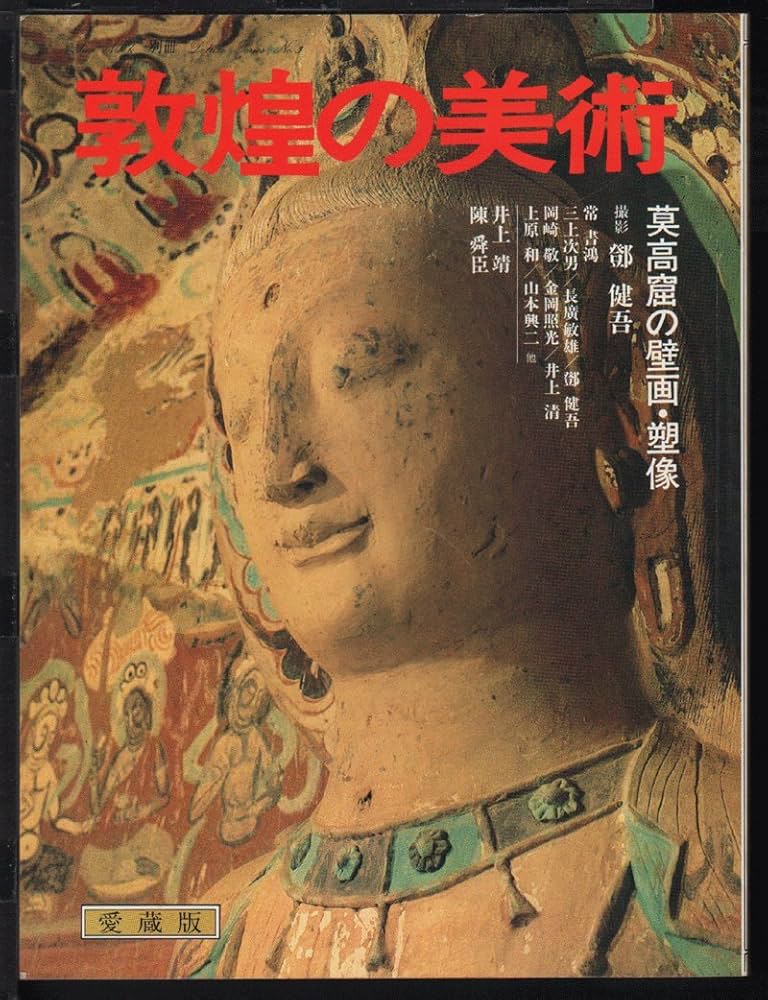 敦煌の美術―莫高窟の壁画・塑像 (1980年) |本 | 通販 | Amazon