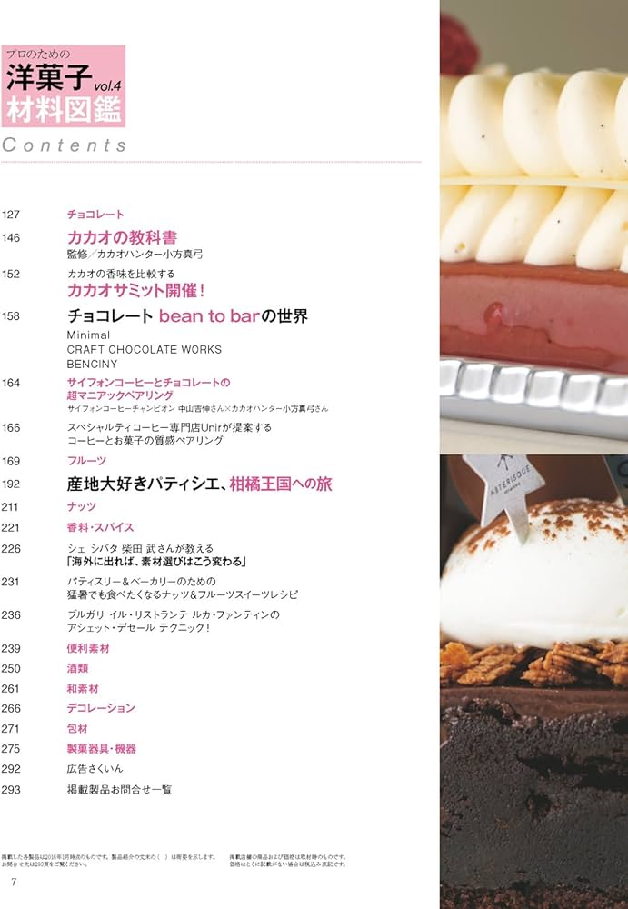 Amazon.co.jp: プロのための 洋菓子材料図鑑 vol.4 (柴田書店MOOK