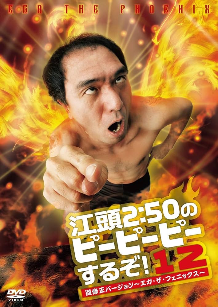 Amazon.co.jp: 江頭2:50のピーピーピーするぞ!12 逆修正バージョン