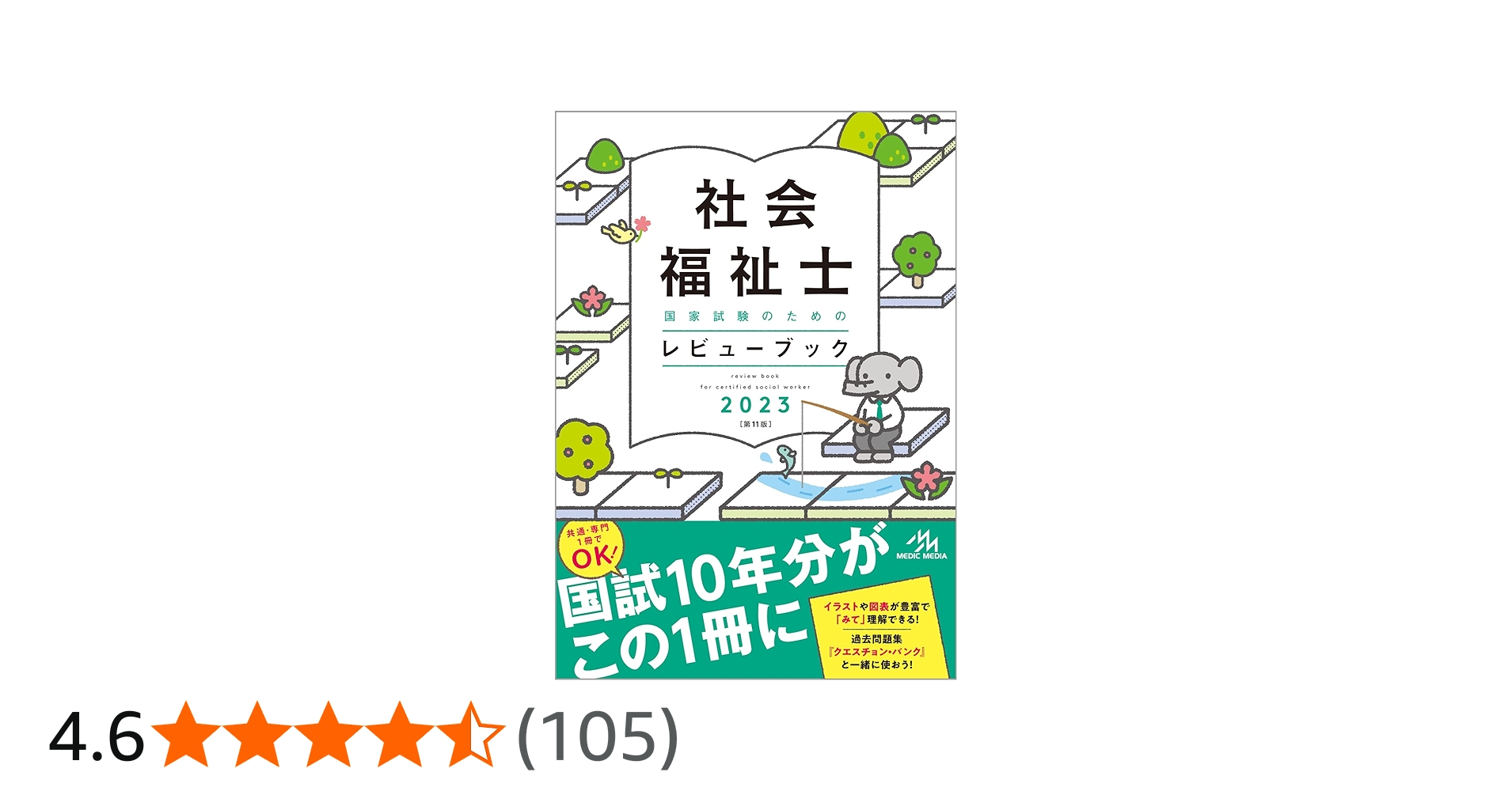 社会福祉士国家試験のためのレビューブック 2023 | 医療情報科学研究所