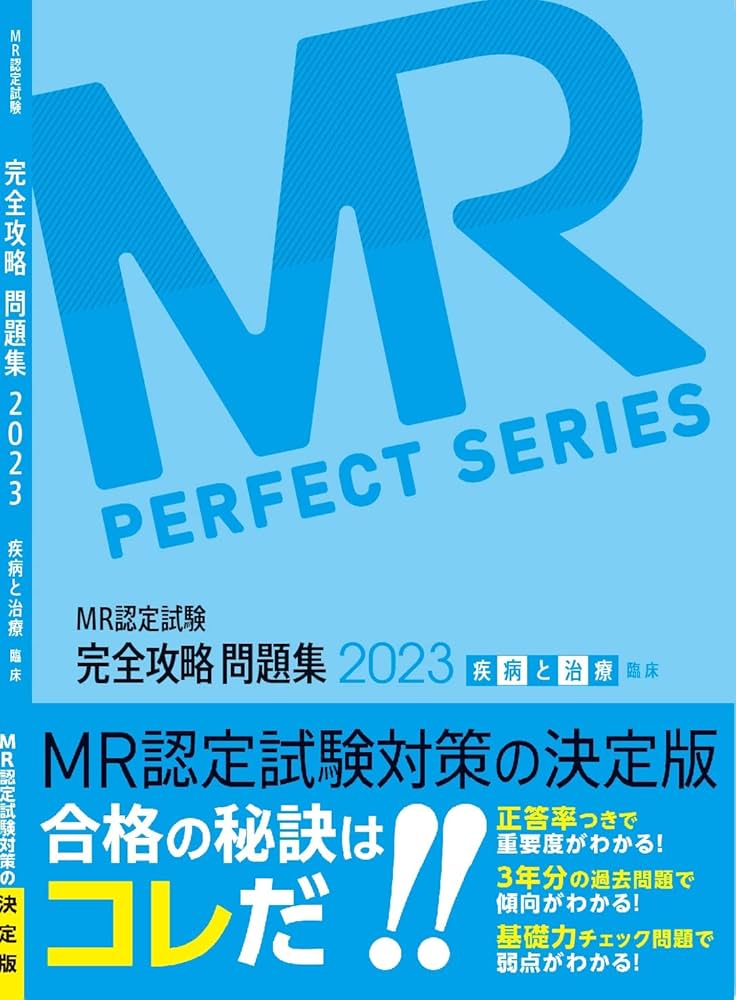 Amazon.co.jp: MR認定試験 完全攻略 問題集 2023 疾病と治療（臨床