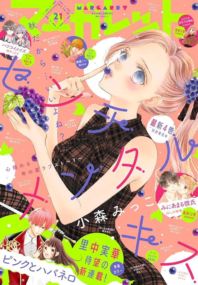 マーガレット 2021年21号 | マーガレット編集部 | マンガ雑誌 | Kindle