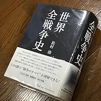 Amazon.co.jp: 世界全戦争史 : 松村 劭: 本