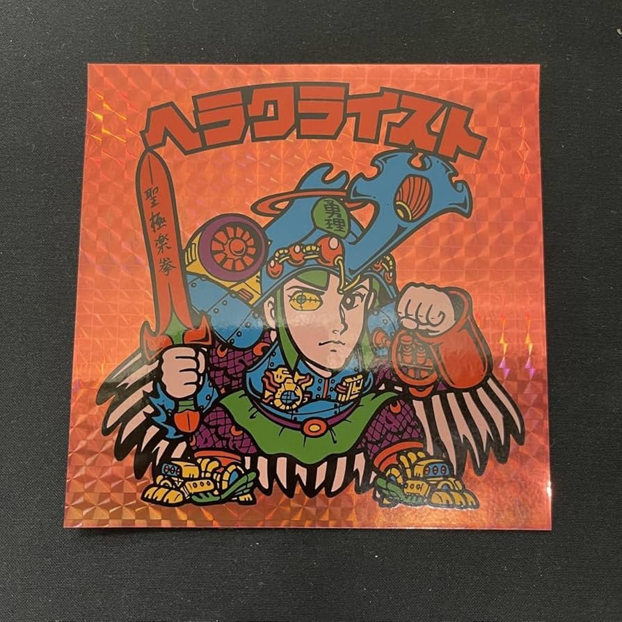 Amazon.co.jp: ヘラクライスト 赤 BIG 大特装版 ビックリマン大辞典