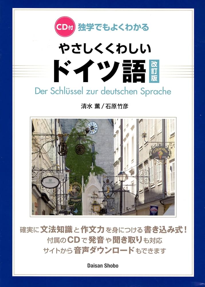 Amazon.co.jp: 独学でもよくわかるやさしくくわしいドイツ語 改訂版