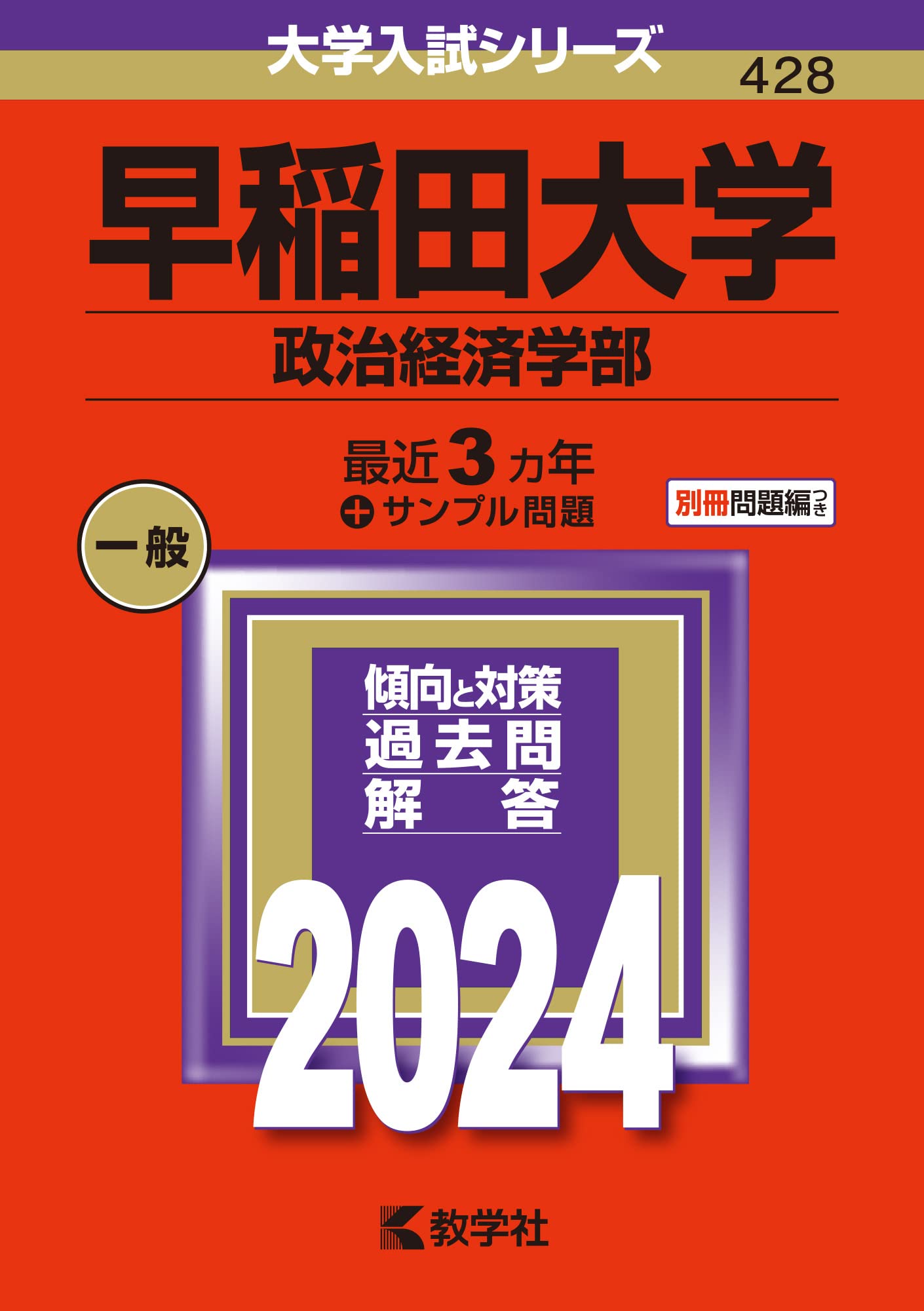 早稲田大学（政治経済学部） (2024年版大学入試シリーズ) | 教学社編集