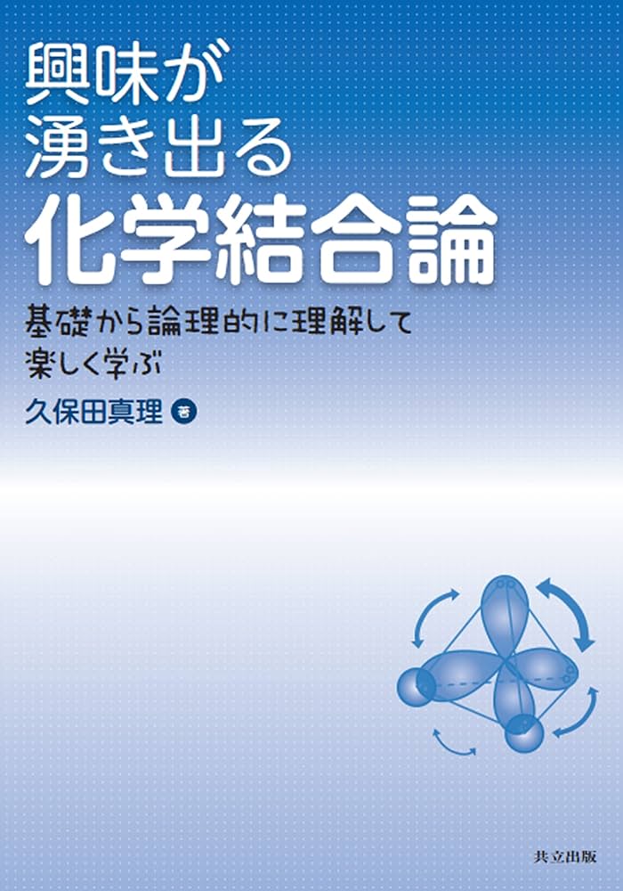 Amazon.co.jp: 興味が湧き出る化学結合論 ―基礎から論理的に理解して