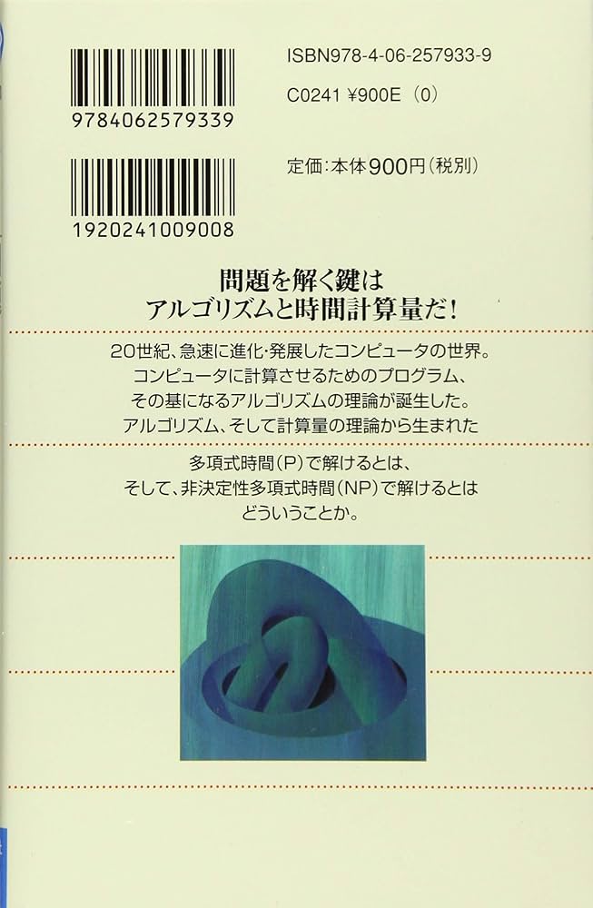 P≠NP」問題 現代数学の超難問 (ブルーバックス 1933) | 野崎 昭弘 |本
