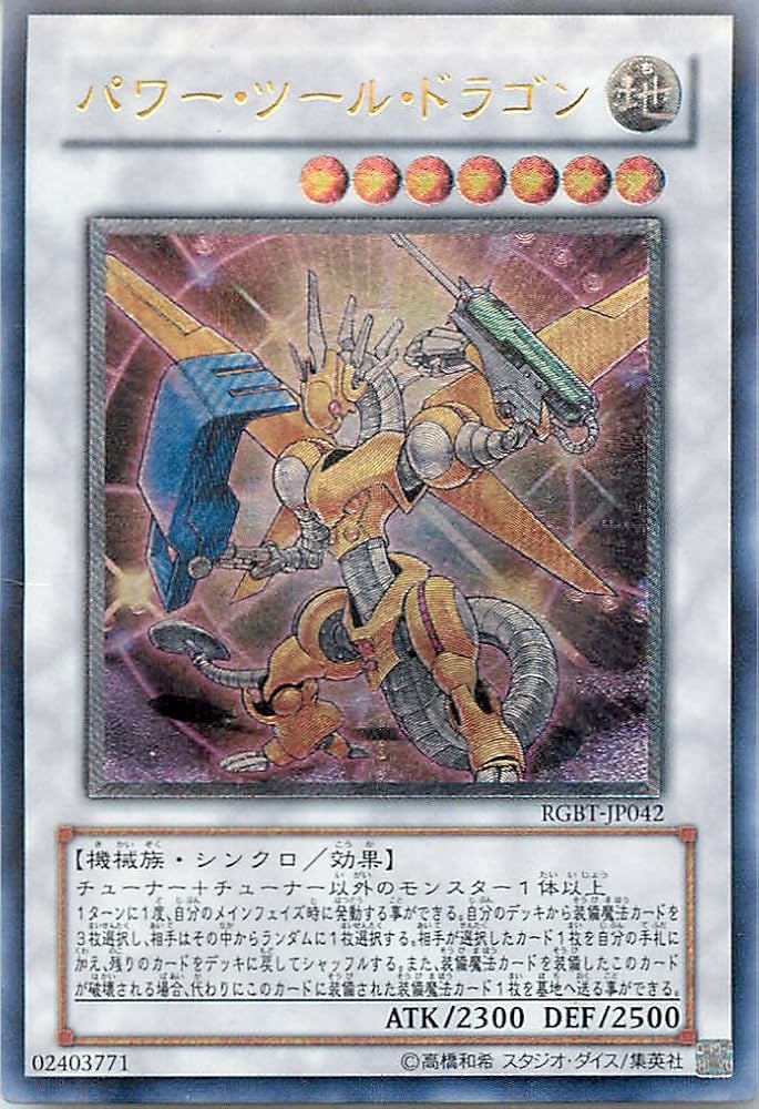 Amazon.co.jp: 遊戯王 RGBT-JP042-UL 《パワー・ツール・ドラゴン