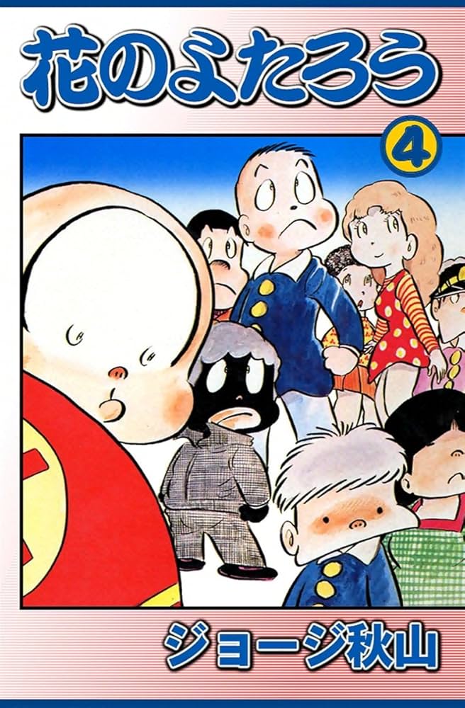 花のよたろう （4） | ジョージ秋山 | マンガ | Kindleストア | Amazon