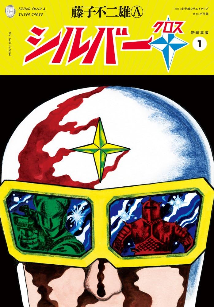 シルバークロス 新編集版 (1) | 藤子 不二雄A |本 | 通販 | Amazon