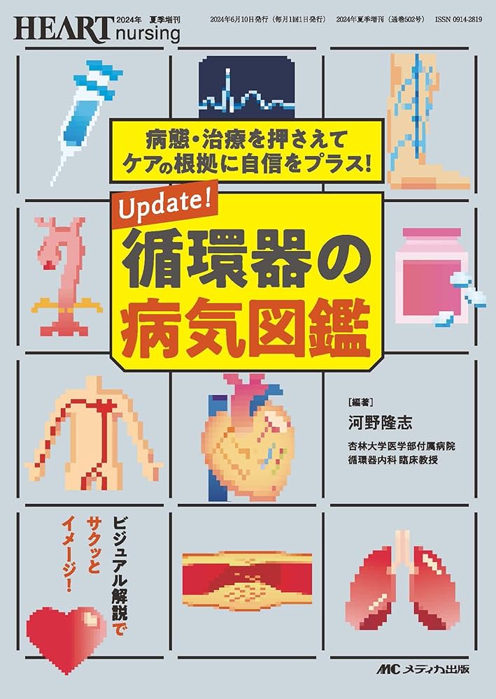 Update！ 循環器の病気図鑑:病態・治療を押さえてケアの根拠に自信を
