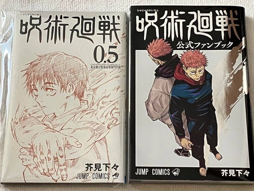 Amazon.co.jp: 呪術廻戦 公式ファンブック 呪術廻戦 0.5巻 2点セット