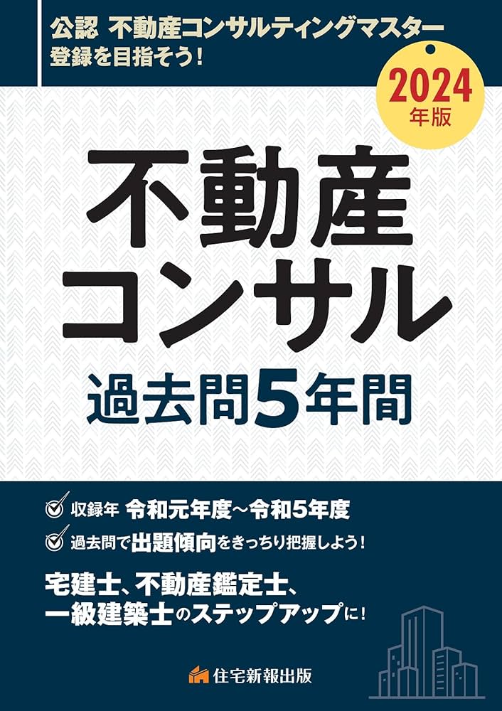 2024年版 不動産コンサル過去問5年間 (宅建士、不動産鑑定士、一級建築