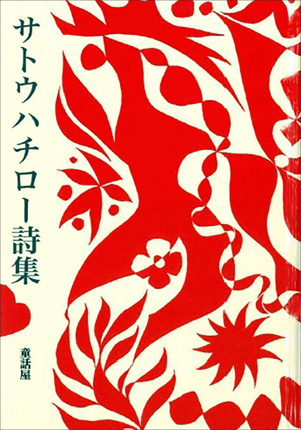サトウハチロー詩集 | サトウハチロー |本 | 通販 | Amazon