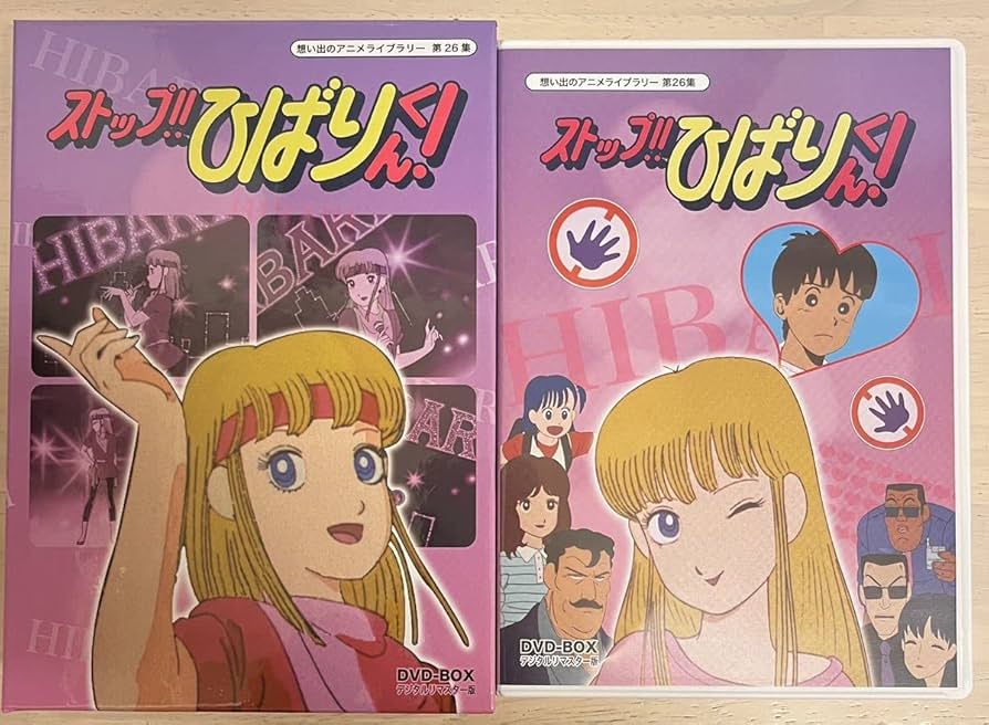 Amazon.co.jp: ストップ ひばりくんDVD-BOXデジタルリマスター版想い出