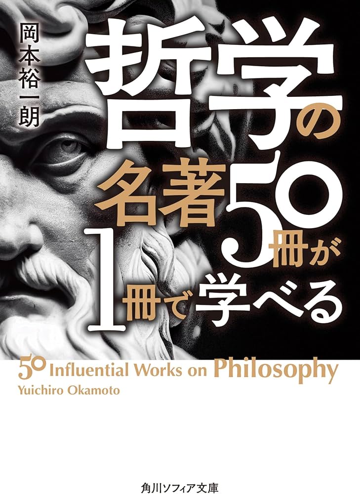 哲学の名著50冊が1冊で学べる (角川ソフィア文庫) | 岡本 裕一朗 |本