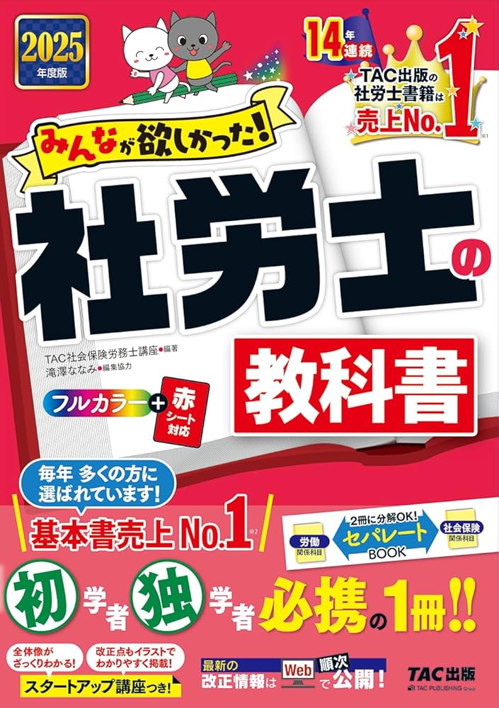 みんなが欲しかった! 社労士の教科書 2025年度版 [初学者 独学者 必携