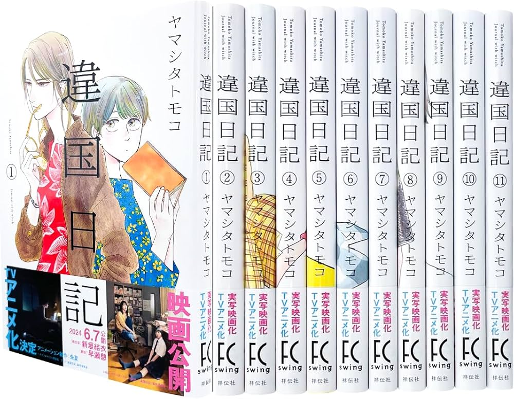 Amazon.co.jp: 違国日記 全11巻セット (FEEL コミックス) : ヤマシタ