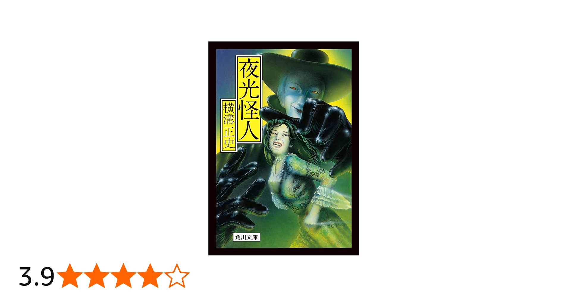 Amazon.co.jp: 夜光怪人 (角川文庫) : 横溝 正史: 本