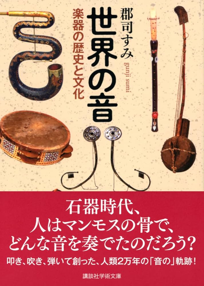 世界の音 楽器の歴史と文化 (講談社学術文庫) | 郡司 すみ, 森重 行敏