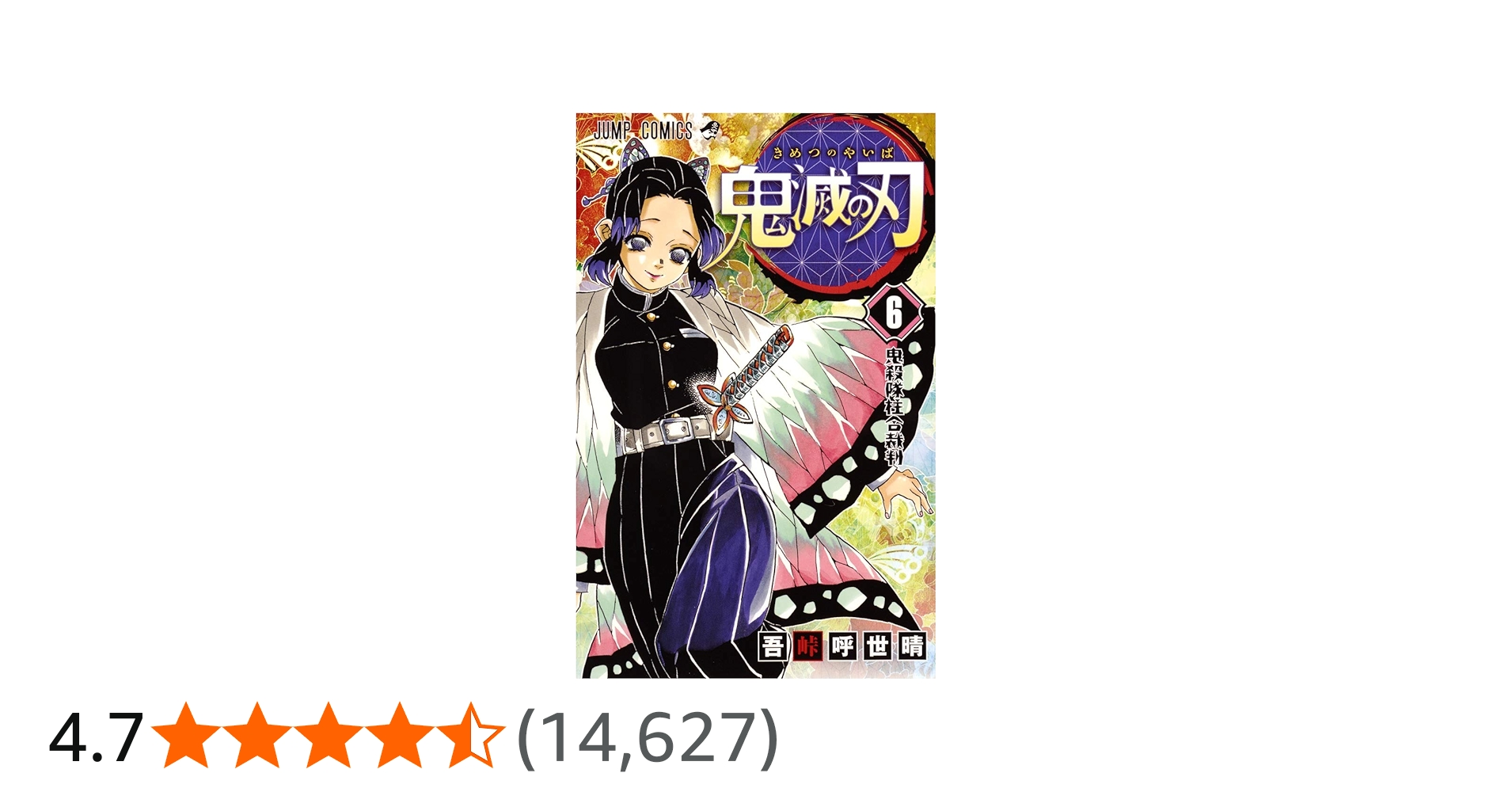 鬼滅の刃 6 | 吾峠 呼世晴 |本 | 通販 | Amazon