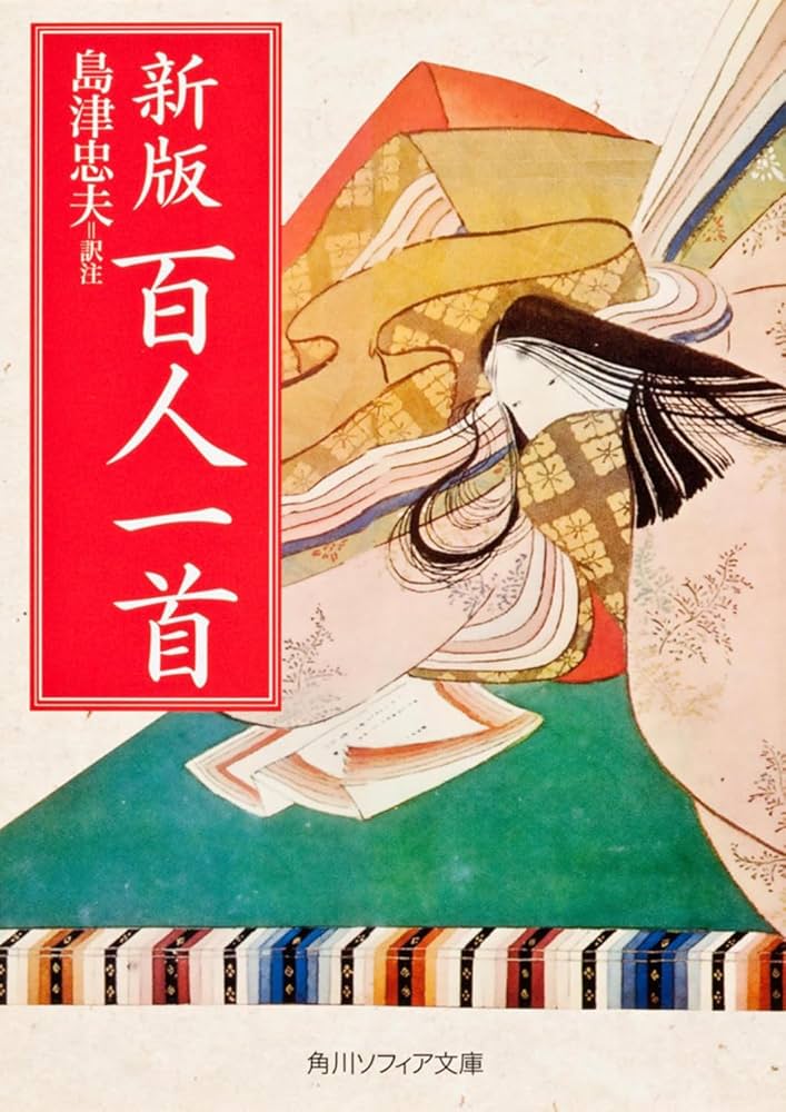 新版 百人一首 (角川ソフィア文庫 37) | 島津 忠夫 |本 | 通販 | Amazon