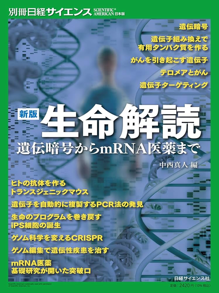 新版 生命解読 遺伝暗号からmRNA医薬まで（別冊日経サイエンス271