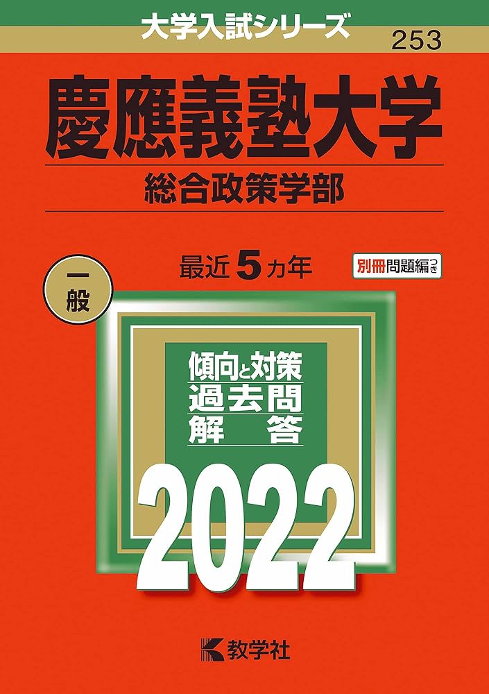 慶應義塾大学（総合政策学部） (2022年版大学入試シリーズ) | 教学社