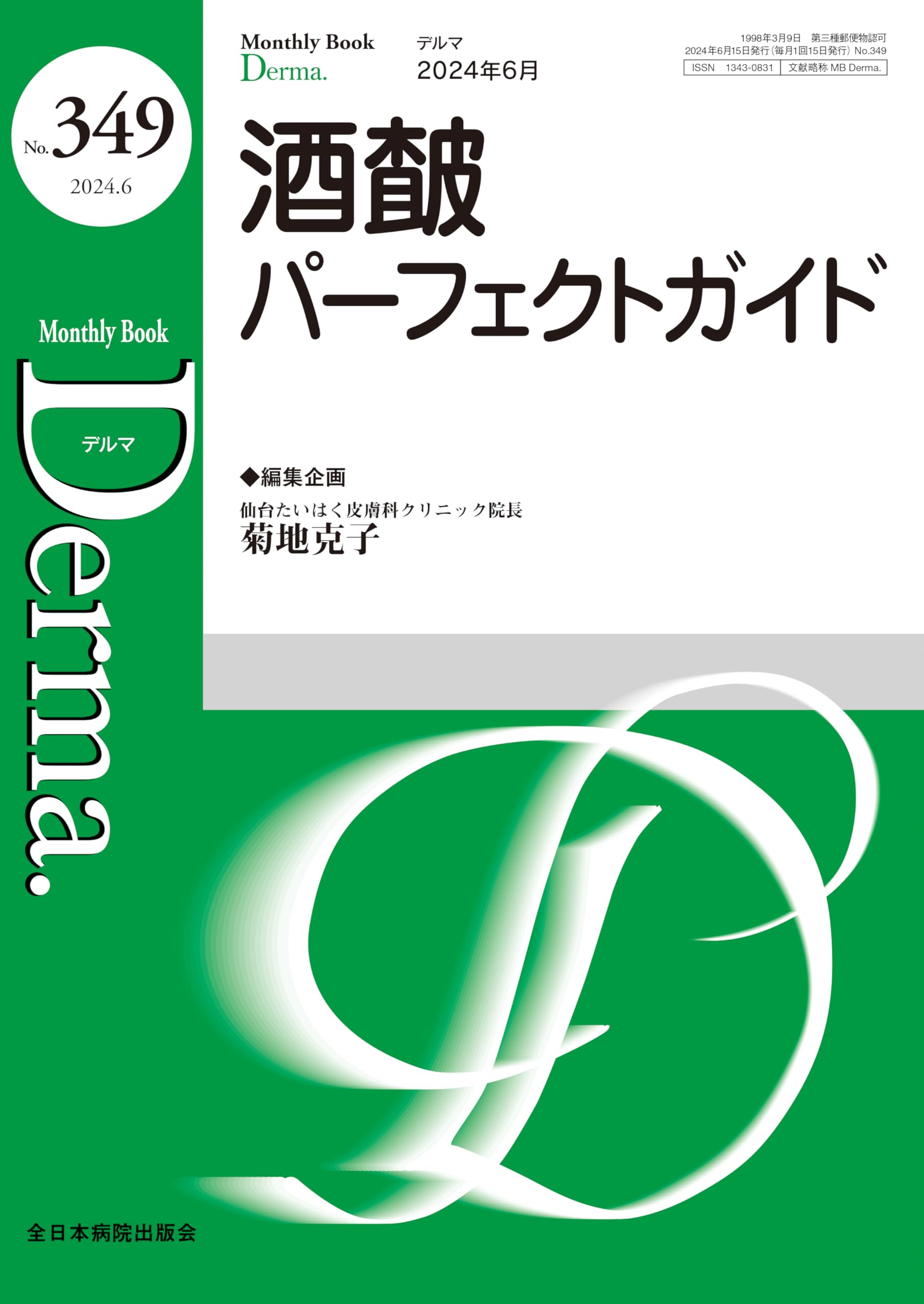 酒皶パーフェクトガイド(MB Derma(デルマ) No.349(2024年6月号