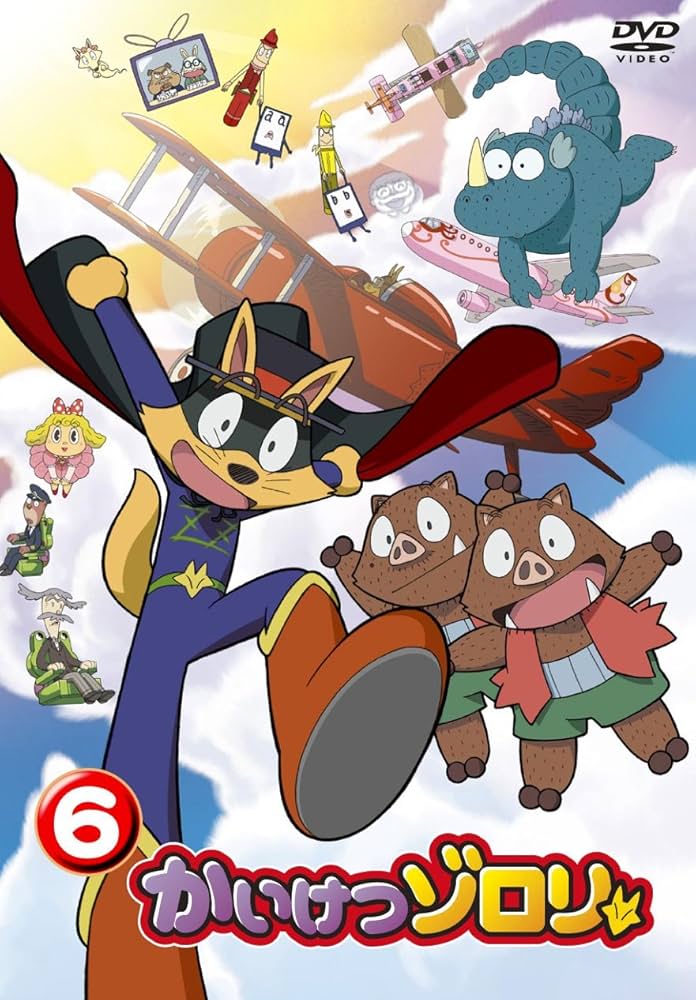 Amazon.co.jp: かいけつゾロリ 6 [DVD] : 山寺宏一, 愛河里花子