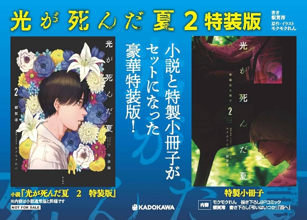 Amazon.co.jp: 光が死んだ夏 2 特装版 (単行本) : 額賀 澪, モクモク