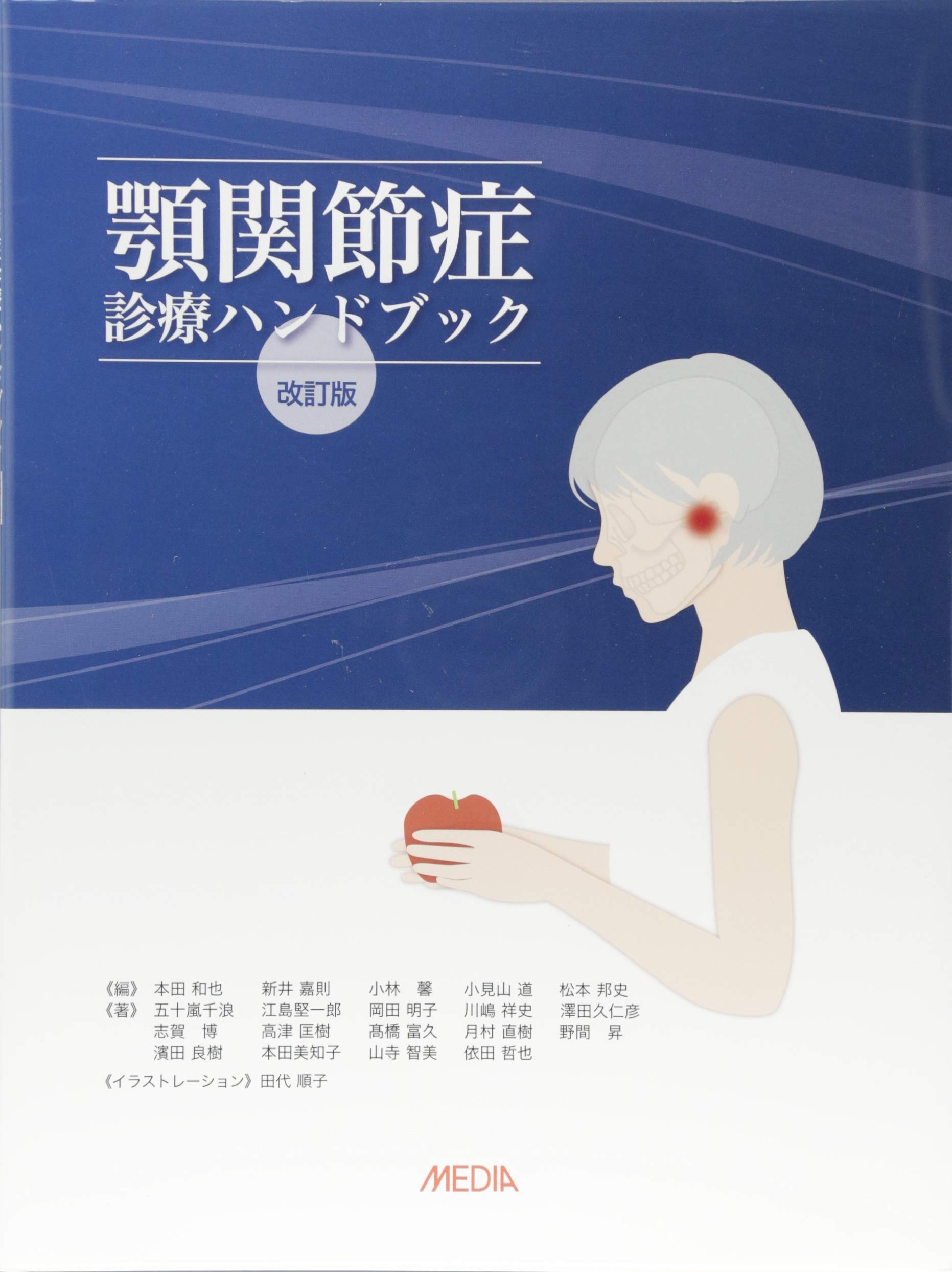 Amazon.co.jp: 顎関節症診療ハンドブック 改訂版 : 本田 和也, 新井