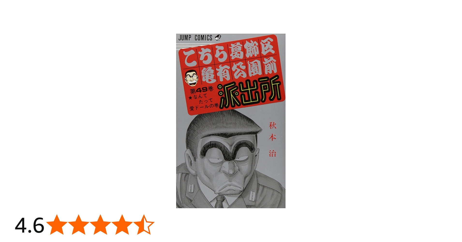 こちら葛飾区亀有公園前派出所 49 (ジャンプコミックス) | 秋本 治 |本