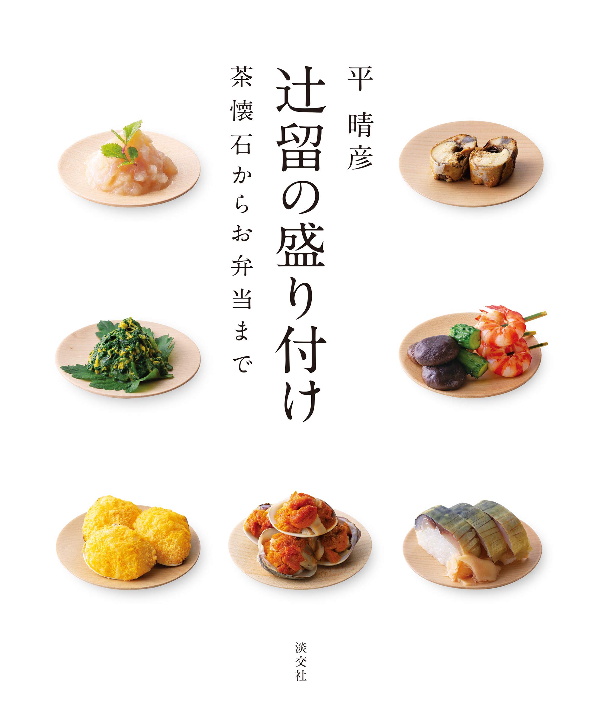 辻留の盛り付け 茶懐石からお弁当まで | 平 晴彦 |本 | 通販 | Amazon