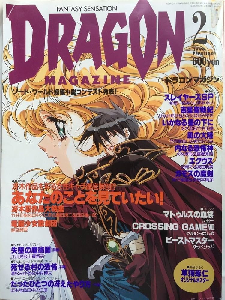Amazon.co.jp: DRAGON MAGAZINE (ドラゴンマガジン) 1994年 02月号