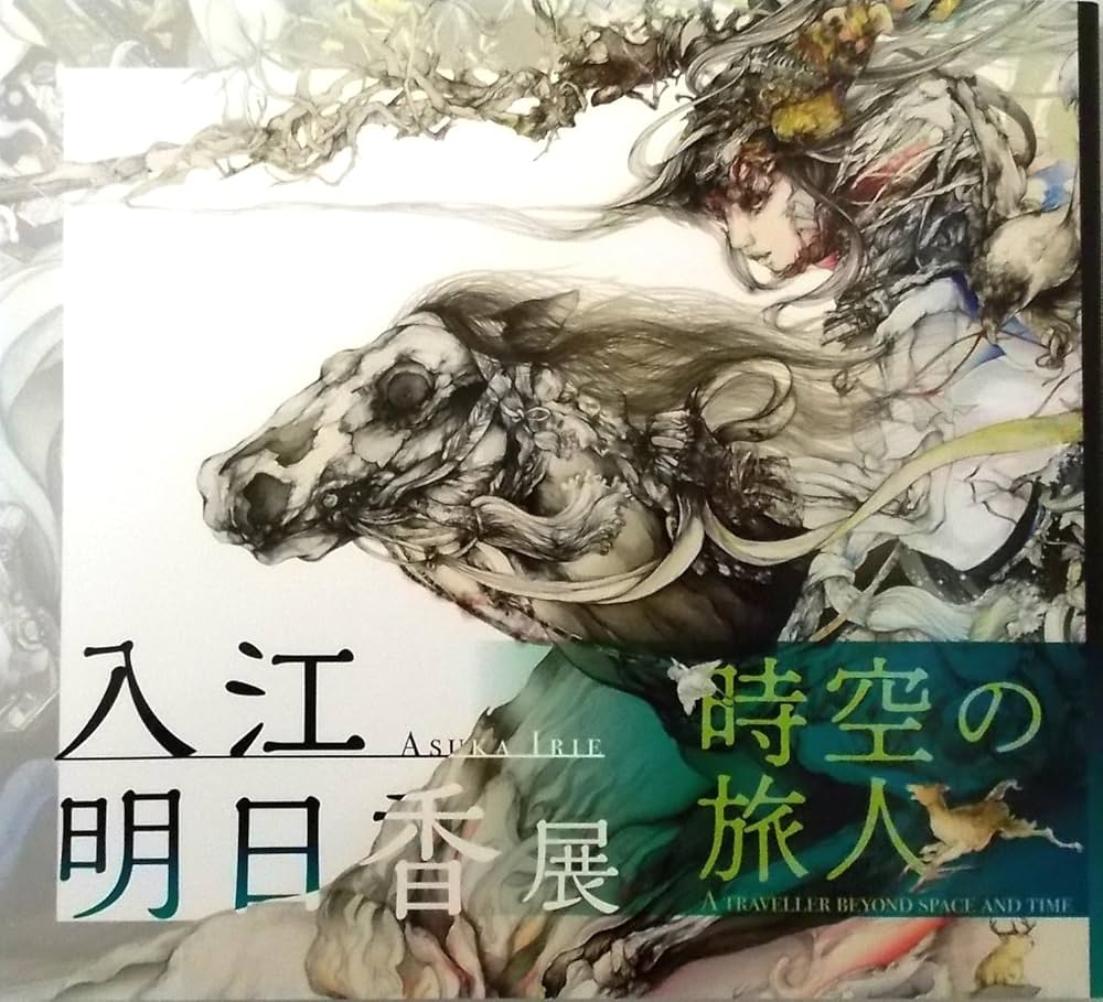 Amazon.co.jp: 入江明日香展 : 時空の旅人 : Asuka Irie : A TRAVELLER