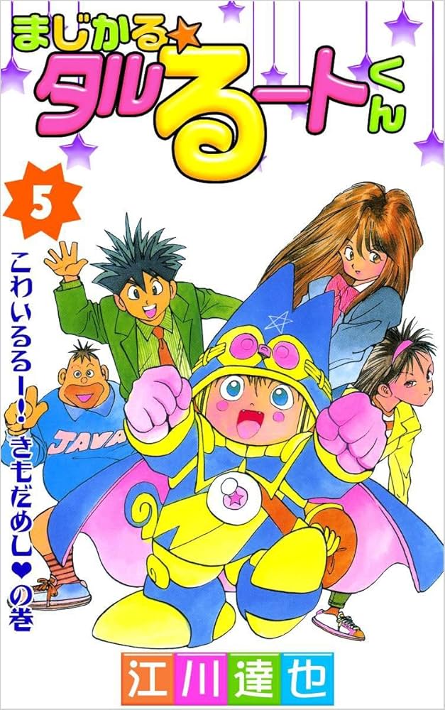 Amazon.co.jp: まじかる☆タルるートくん 5巻 eBook : 江川 達也
