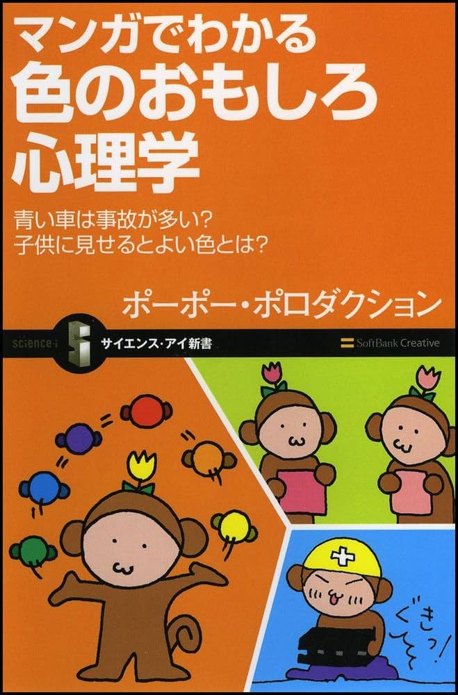 マンガでわかる色のおもしろ心理学 青い車は事故が多い? 子供に見せる