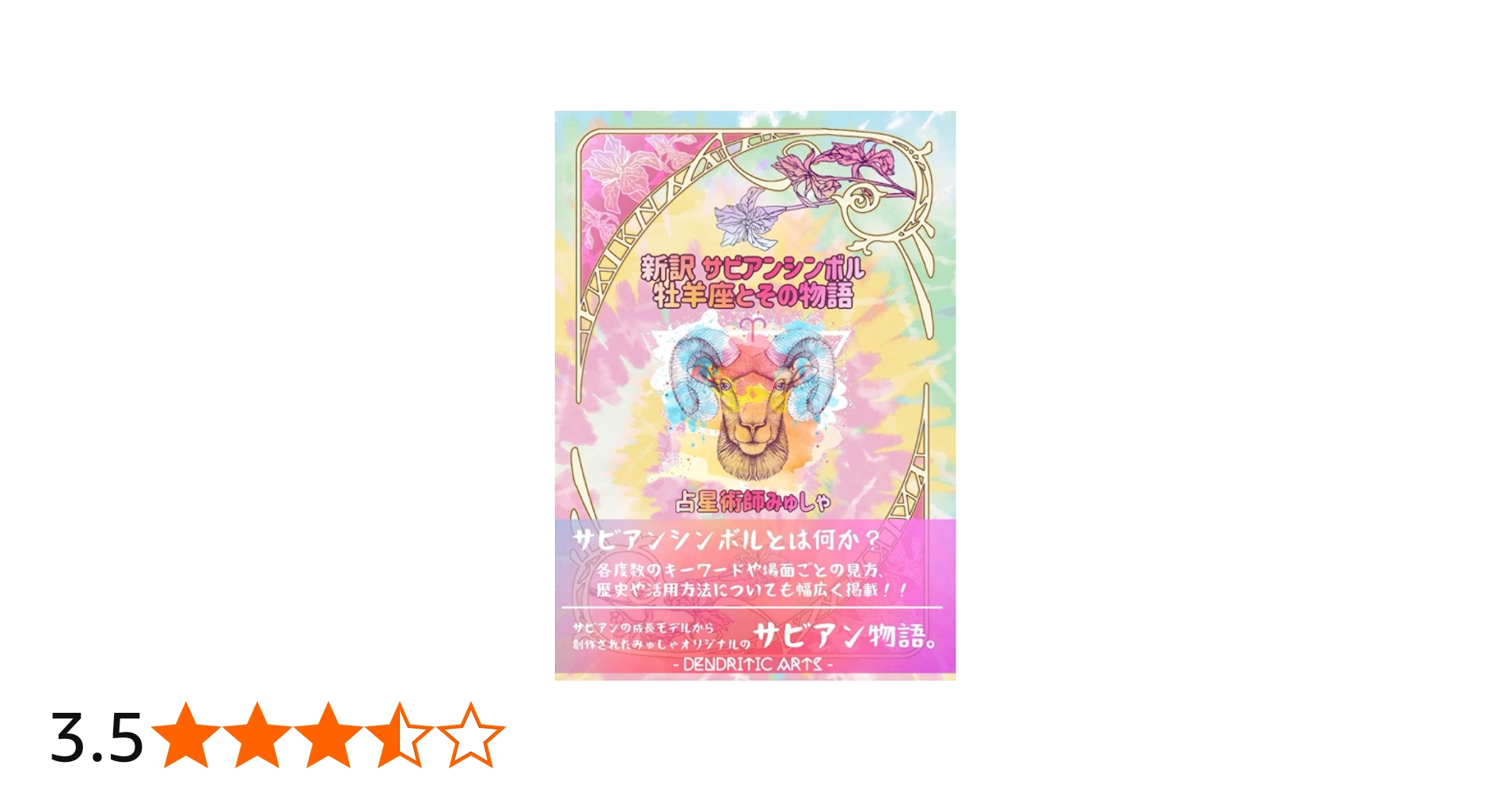 Amazon.co.jp: 新訳 サビアンシンボル : 牡羊座とその物語 : 占星術師