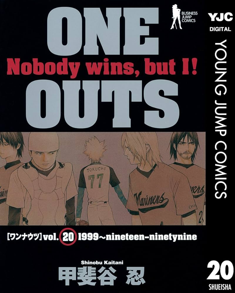 ONE OUTS 20 (ヤングジャンプコミックスDIGITAL) | 甲斐谷忍 | 青年