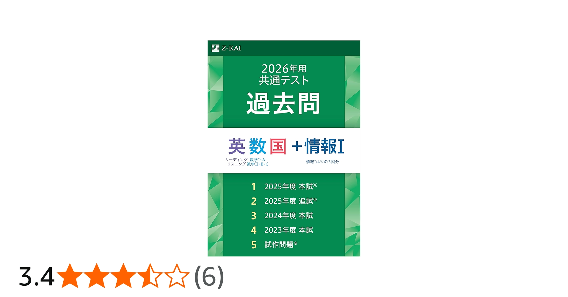 2026年用共通テスト過去問 英数国＋情報Ⅰ | Z会編集部 |本