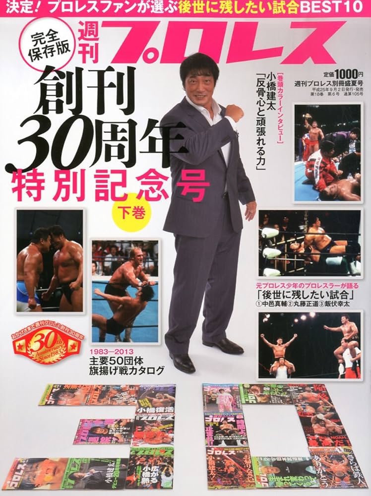 Amazon.co.jp: 週刊プロレス増刊 週刊プロレス創刊30周年記念号 下巻
