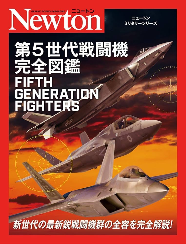 ニュートンミリタリーシリーズ 第5世代戦闘機完全図鑑 | デビッド