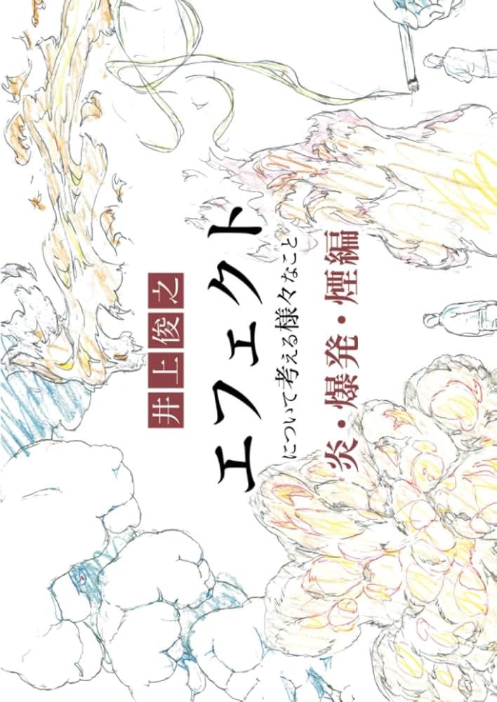Amazon.co.jp: 井上俊之「エフェクト」について考える様々なこと【爆発